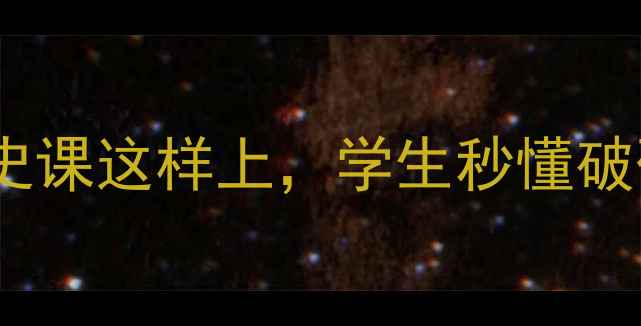 图片 📚哭泣的圆明园教案设计｜历史课这样上，学生秒懂破碎的文明与崛起的启示！🇨🇳1