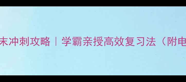 图片 📚四年级下册期末冲刺攻略｜学霸亲授高效复习法（附电子版笔记模板）
