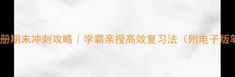 图片 📚四年级下册期末冲刺攻略｜学霸亲授高效复习法（附电子版笔记模板）1