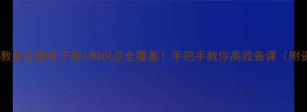 图片 📚四年级教案全册电子版+知识点全覆盖！手把手教你高效备课（附资源包）1