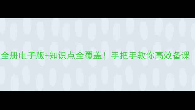 图片 📚四年级教案全册电子版+知识点全覆盖！手把手教你高效备课（附资源包）2