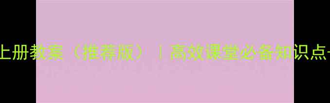 图片 📚四年级语文上册教案（推荐版）｜高效课堂必备知识点+教学资源分享