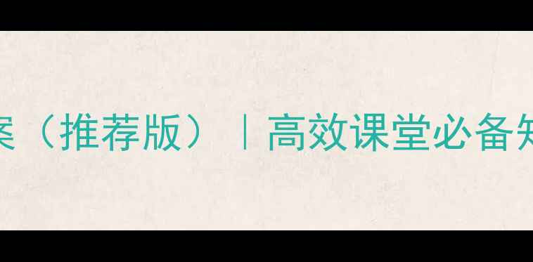 图片 📚四年级语文上册教案（推荐版）｜高效课堂必备知识点+教学资源分享1