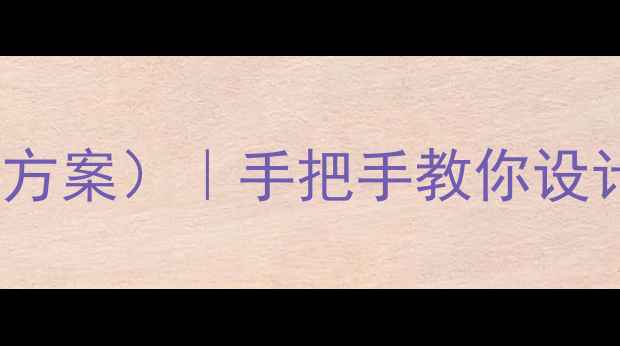 图片 📚大学体育教案模板（附120+实用方案）｜手把手教你设计体育课教学｜保姆级攻略🏃♀️2