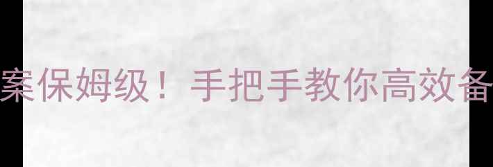 图片 📚大学无机化学教案保姆级！手把手教你高效备课+学生提分攻略1
