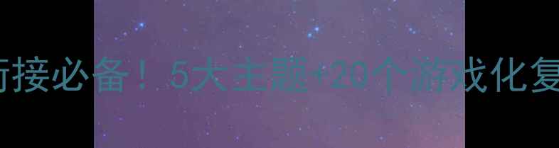 图片 📚大班Review教案｜幼小衔接必备！5大主题+20个游戏化复习方案，老师速存！📚✨2