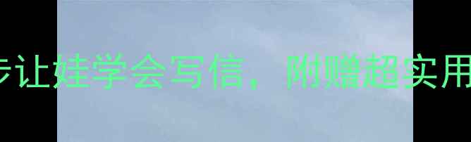 图片 📚大班书信课教案｜用这5步让娃学会写信，附赠超实用模板！幼儿园老师亲测有效