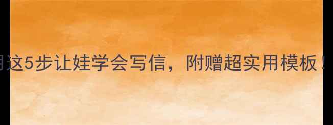 图片 📚大班书信课教案｜用这5步让娃学会写信，附赠超实用模板！幼儿园老师亲测有效1