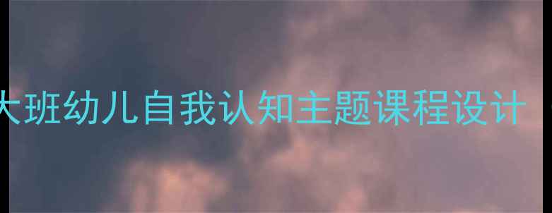 图片 📚大班可爱的我教案｜幼儿园大班幼儿自我认知主题课程设计（附完整教学方案+活动案例）1