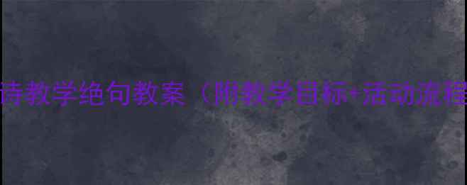 图片 📚大班幼儿古诗教学绝句教案（附教学目标+活动流程+教学资源）1