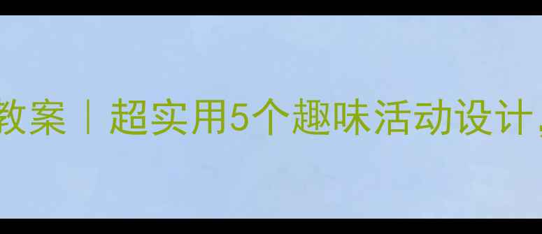 图片 📚大班幼儿护眼教案｜超实用5个趣味活动设计，收藏备用！👀1