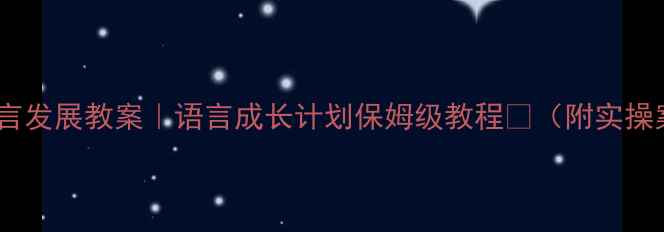 图片 📚大班幼儿语言发展教案｜语言成长计划保姆级教程🌟（附实操案例+评估表）