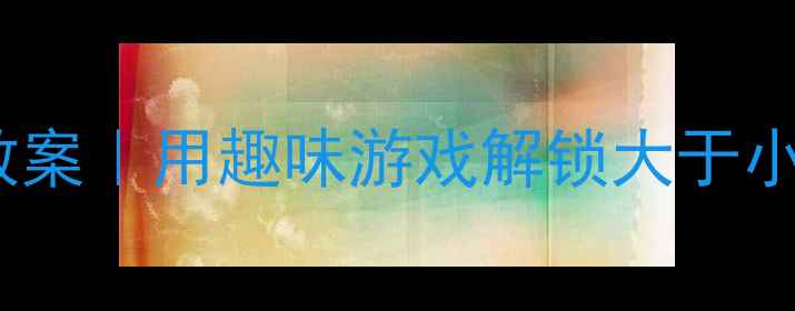 图片 📚大班数学启蒙教案｜用趣味游戏解锁大于小于核心概念🔢✨2