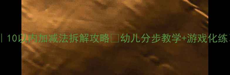 图片 📚大班数学教案｜10以内加减法拆解攻略🔥幼儿分步教学+游戏化练习（附资源包）2