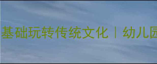 图片 📚大班皮影戏教案｜0基础玩转传统文化｜幼儿园活动方案+教学视频1