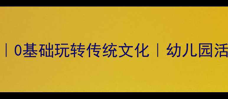 图片 📚大班皮影戏教案｜0基础玩转传统文化｜幼儿园活动方案+教学视频2