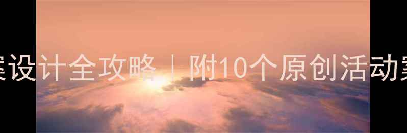 图片 📚大班科学教案设计全攻略｜附10个原创活动案例+资源包🌟1