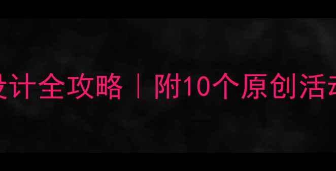 图片 📚大班科学教案设计全攻略｜附10个原创活动案例+资源包🌟2