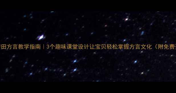 图片 📚大班莆田方言教学指南｜3个趣味课堂设计让宝贝轻松掌握方言文化（附免费资源包）