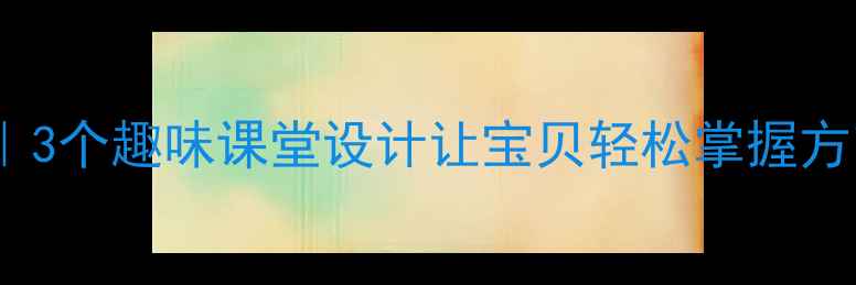 图片 📚大班莆田方言教学指南｜3个趣味课堂设计让宝贝轻松掌握方言文化（附免费资源包）2