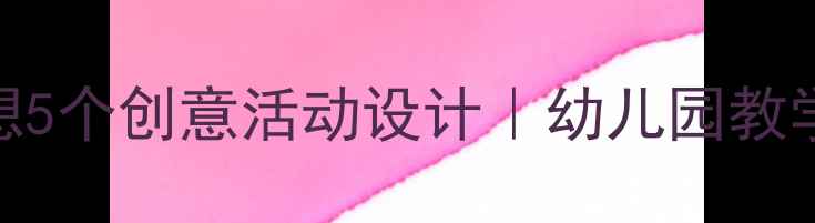 图片 📚大班语言教案我的理想5个创意活动设计｜幼儿园教学干货｜激发孩子梦想力