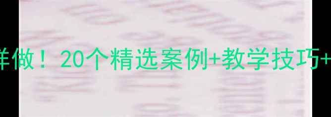 图片 📚大班语言教案这样做！20个精选案例+教学技巧+资源包（附下载）2