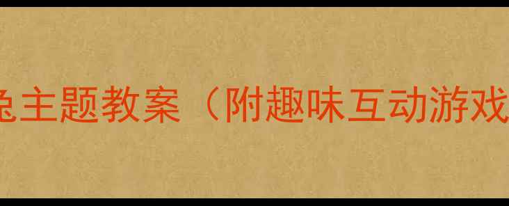 图片 📚大班语言活动：虎和兔主题教案（附趣味互动游戏+教学目标+课件资源）2