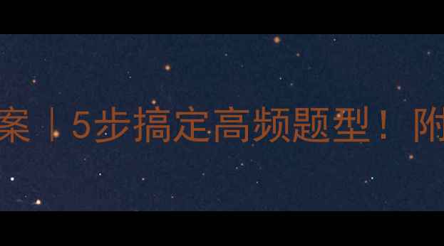 图片 📚奥数抽屉原理教案｜5步搞定高频题型！附赠手把手解题攻略