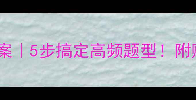 图片 📚奥数抽屉原理教案｜5步搞定高频题型！附赠手把手解题攻略1