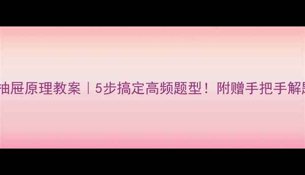 图片 📚奥数抽屉原理教案｜5步搞定高频题型！附赠手把手解题攻略2