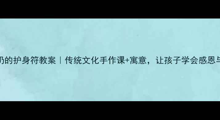 图片 📚奶奶的护身符教案｜传统文化手作课+寓意，让孩子学会感恩与传承