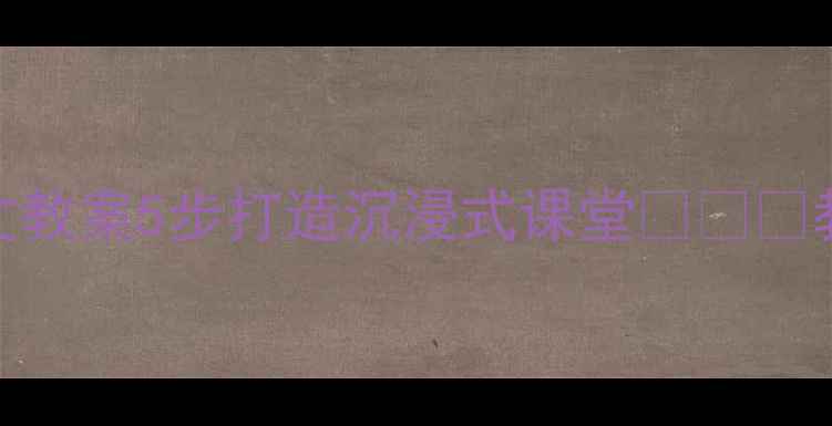 图片 📚孙悟空大战铁扇公主小学语文教案5步打造沉浸式课堂✨👨🏫教学设计+知识点+课堂互动方案