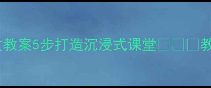 图片 📚孙悟空大战铁扇公主小学语文教案5步打造沉浸式课堂✨👨🏫教学设计+知识点+课堂互动方案1