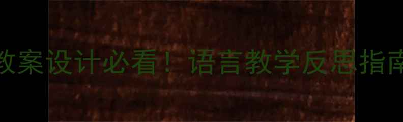 图片 📚学前教案设计必看！语言教学反思指南👧👦✨