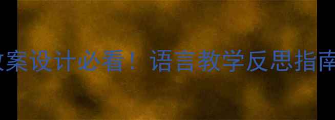 图片 📚学前教案设计必看！语言教学反思指南👧👦✨1