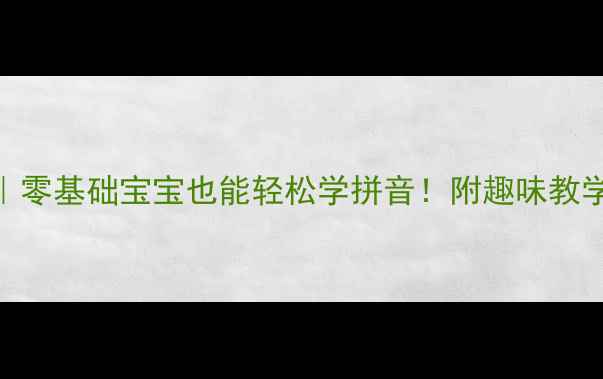 图片 📚学前班拼音启蒙教案｜零基础宝宝也能轻松学拼音！附趣味教学游戏+幼小衔接必备✨1