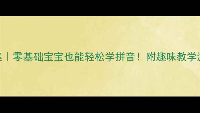 图片 📚学前班拼音启蒙教案｜零基础宝宝也能轻松学拼音！附趣味教学游戏+幼小衔接必备✨2