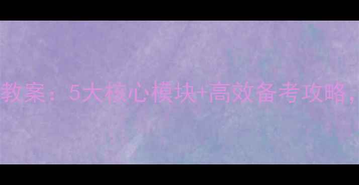 图片 📚安徽教师招聘考试教案：5大核心模块+高效备考攻略，助你快速通关！🌟2