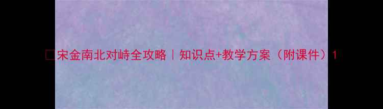 图片 📚宋金南北对峙全攻略｜知识点+教学方案（附课件）1