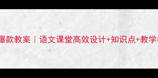 图片 📚将进酒爆款教案｜语文课堂高效设计+知识点+教学视频链接2