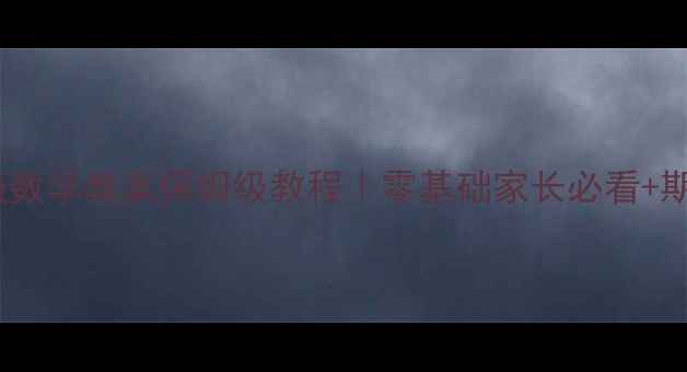 图片 📚小学一年级数学教案保姆级教程｜零基础家长必看+期末提分秘籍1