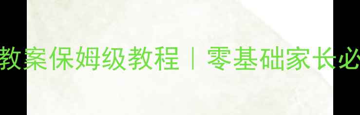 图片 📚小学一年级数学教案保姆级教程｜零基础家长必看+期末提分秘籍2