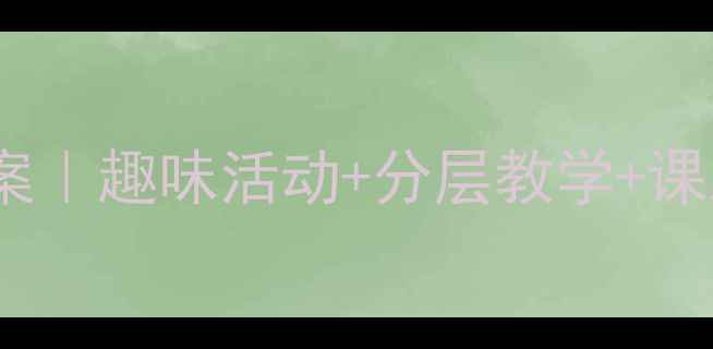 图片 📚小学中华传统文化教案｜趣味活动+分层教学+课后拓展（附详细案例）1