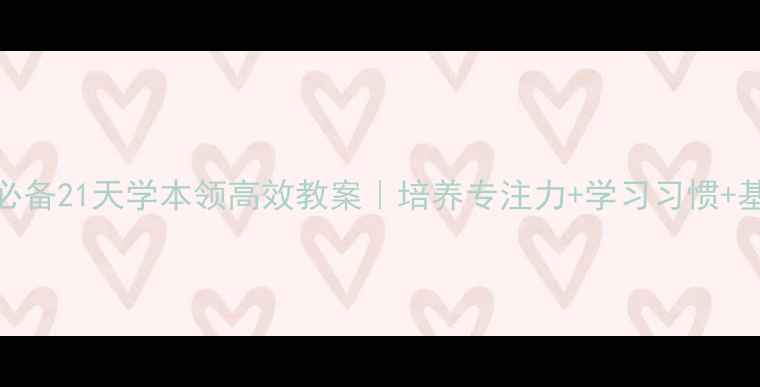 图片 📚小学二年级必备21天学本领高效教案｜培养专注力+学习习惯+基础能力全攻略