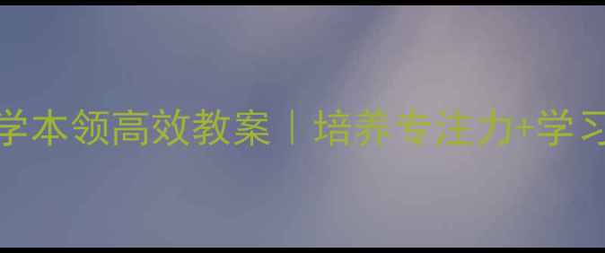 图片 📚小学二年级必备21天学本领高效教案｜培养专注力+学习习惯+基础能力全攻略1