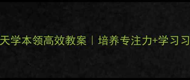 图片 📚小学二年级必备21天学本领高效教案｜培养专注力+学习习惯+基础能力全攻略2