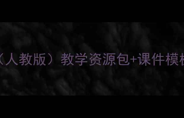 图片 📚小学五年级上册信息技术教案（人教版）教学资源包+课件模板+课堂活动设计，附电子版下载1