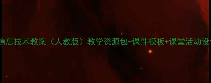 图片 📚小学五年级上册信息技术教案（人教版）教学资源包+课件模板+课堂活动设计，附电子版下载2