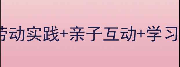 图片 📚小学低年级周末计划表模板｜劳动实践+亲子互动+学习打卡，这样做孩子周末不无聊！1