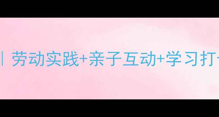 图片 📚小学低年级周末计划表模板｜劳动实践+亲子互动+学习打卡，这样做孩子周末不无聊！2